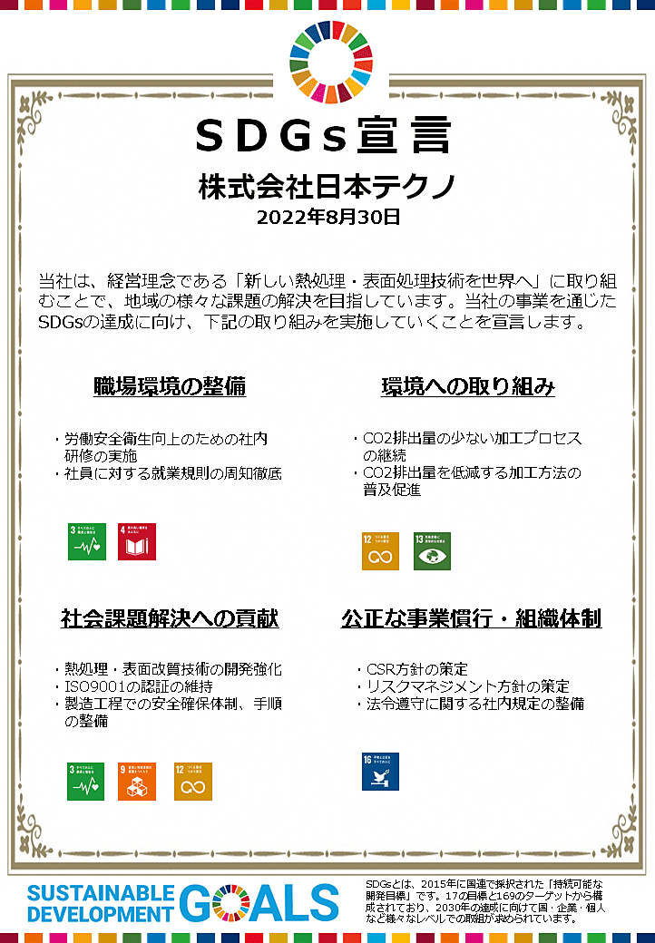 日本テクノSDGs宣言
