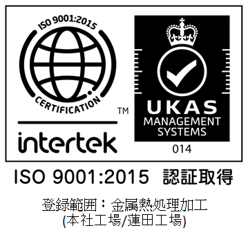 登録範囲:熱処理加工:本社工場/蓮田工場